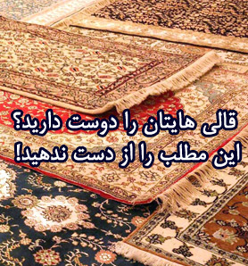 همه چیز در مورد قالی و قالی شویی